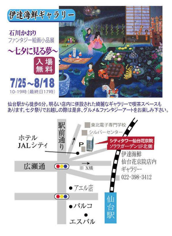 石川かおり 個展 伊達海鮮ギャラリーにてファンタジー絵画小品展  ご来場ありがとうございました。