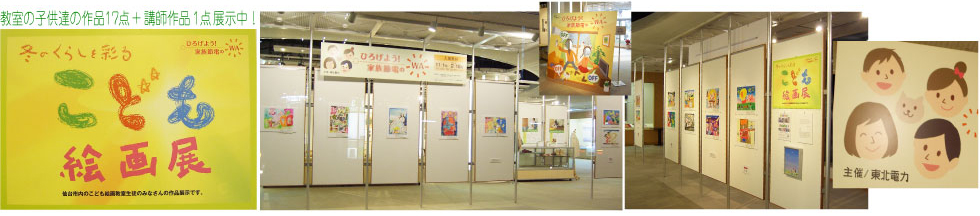 石川かおり子供教室の絵画１７点と講師作品１点を東北電力ビルにて展示中